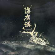 海座頭 Ft小獸
